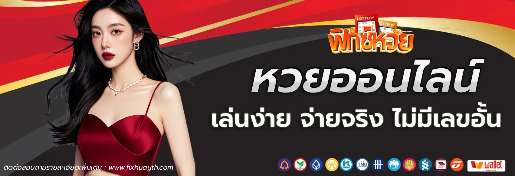 เว็บฟิกซ์หวย