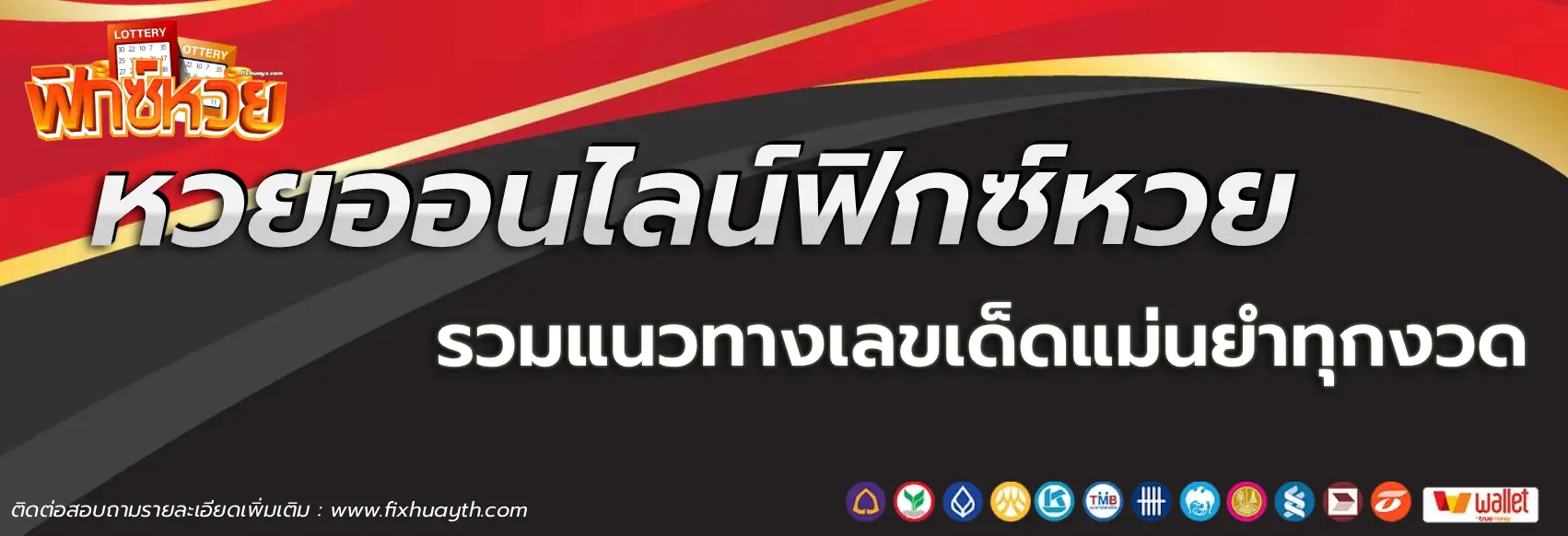 เว็บฟิกซ์หวย