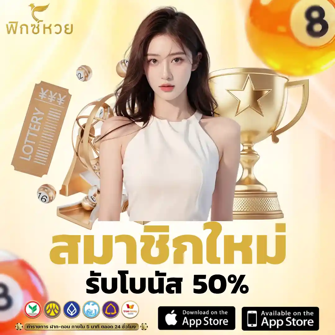 ฟิกซ์ หวย สมัคร