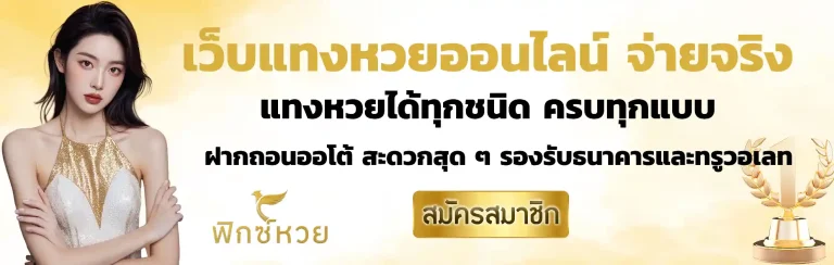 ฟิกซ์หวย