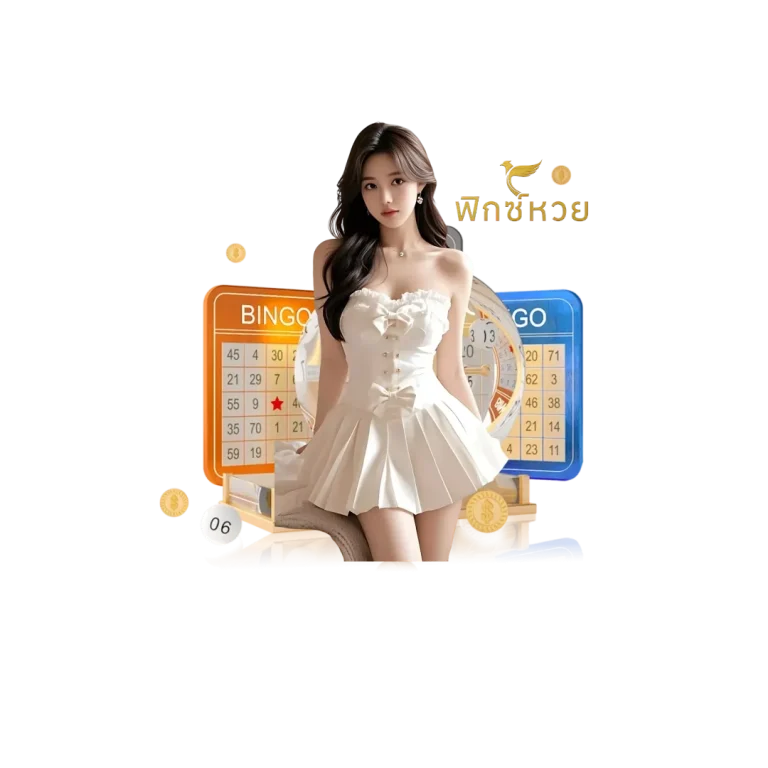 ฟิกซ์หวย ไม่มีขั้นต่ำ